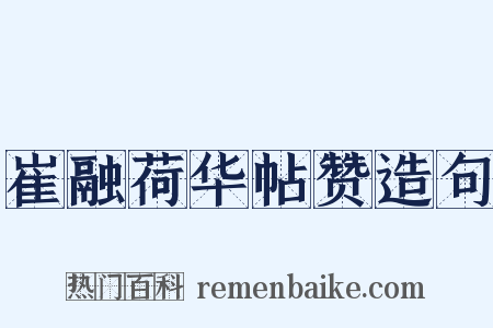 崔融荷华帖赞造句是什么意思的图片